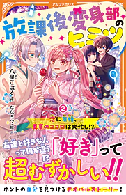 放課後変身部のヒミツ２