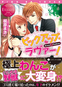 ピックアップ・ラヴァー！