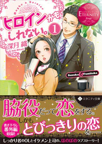 ヒロインかもしれない。１