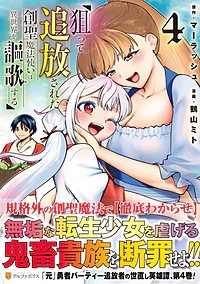 狙って追放された創聖魔法使いは異世界を謳歌する４