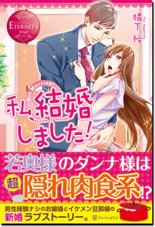 私、結婚しました！