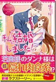 私、結婚しました！