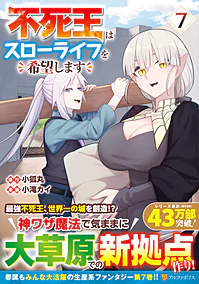 不死王はスローライフを希望します７