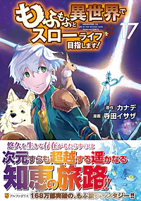 もふもふと異世界でスローライフを目指します！17
