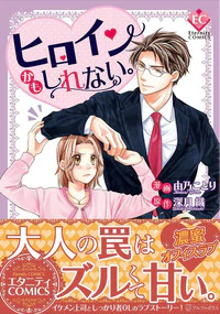 ヒロインかもしれない。