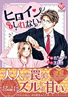 ヒロインかもしれない。