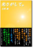 光さがして。