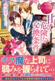 甘く危険な交換条件