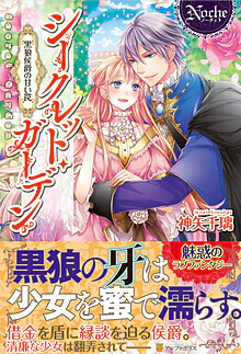 シークレット・ガーデン