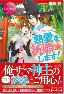 熱愛を祈願します！