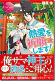 熱愛を祈願します！