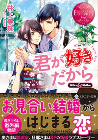 君が好きだから