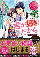 君が好きだから