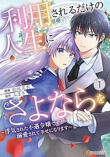 利用されるだけの人生にさよならを１