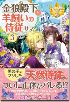 金狼殿下と羊飼いの侍従サマ３