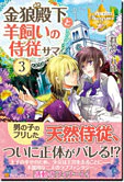 金狼殿下と羊飼いの侍従サマ３