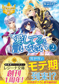 愛してると言いなさい２