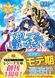 愛してると言いなさい２