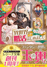 異世界で婚活はじめました