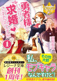 勇者様にいきなり求婚されたのですが１