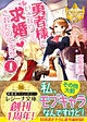 勇者様にいきなり求婚されたのですが１