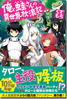 俺と蛙さんの異世界放浪記５