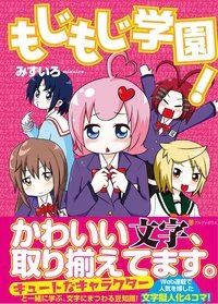 もじもじ学園！