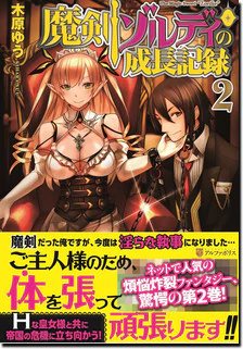 魔剣ゾルディの成長記録２