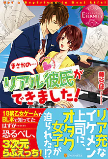 まさかの…リアル彼氏ができました！
