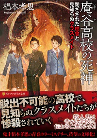 庵谷高校の死神