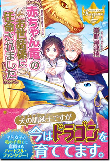 赤ちゃん竜のお世話係に任命されました