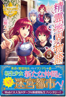 精霊地界物語３