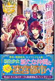 精霊地界物語３