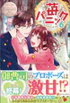 苺パニック６