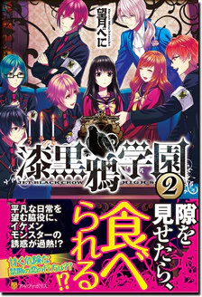 漆黒鴉学園２