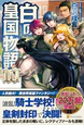 白の皇国物語１０