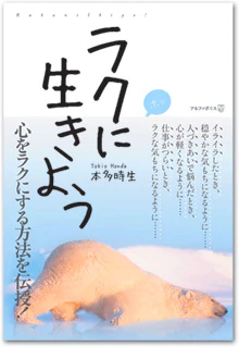 ラクに生きよう