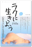 ラクに生きよう