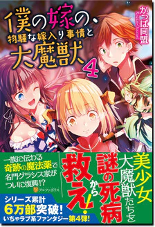 僕の嫁の、物騒な嫁入り事情と大魔獣４