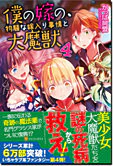 僕の嫁の、物騒な嫁入り事情と大魔獣４