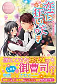 恋に狂い咲き