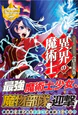 異界の魔術士５