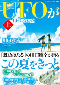 UFOがくれた夏　上