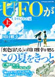 UFOがくれた夏　上