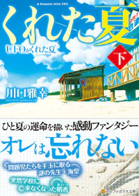 UFOがくれた夏　下