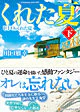 UFOがくれた夏　下