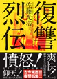 復讐烈伝