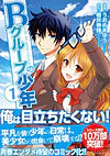 Ｂグループの少年１