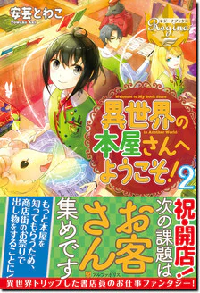 異世界の本屋さんへようこそ！２