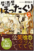居酒屋ぼったくり２